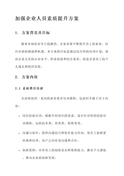 加强企业人员素质提升方案