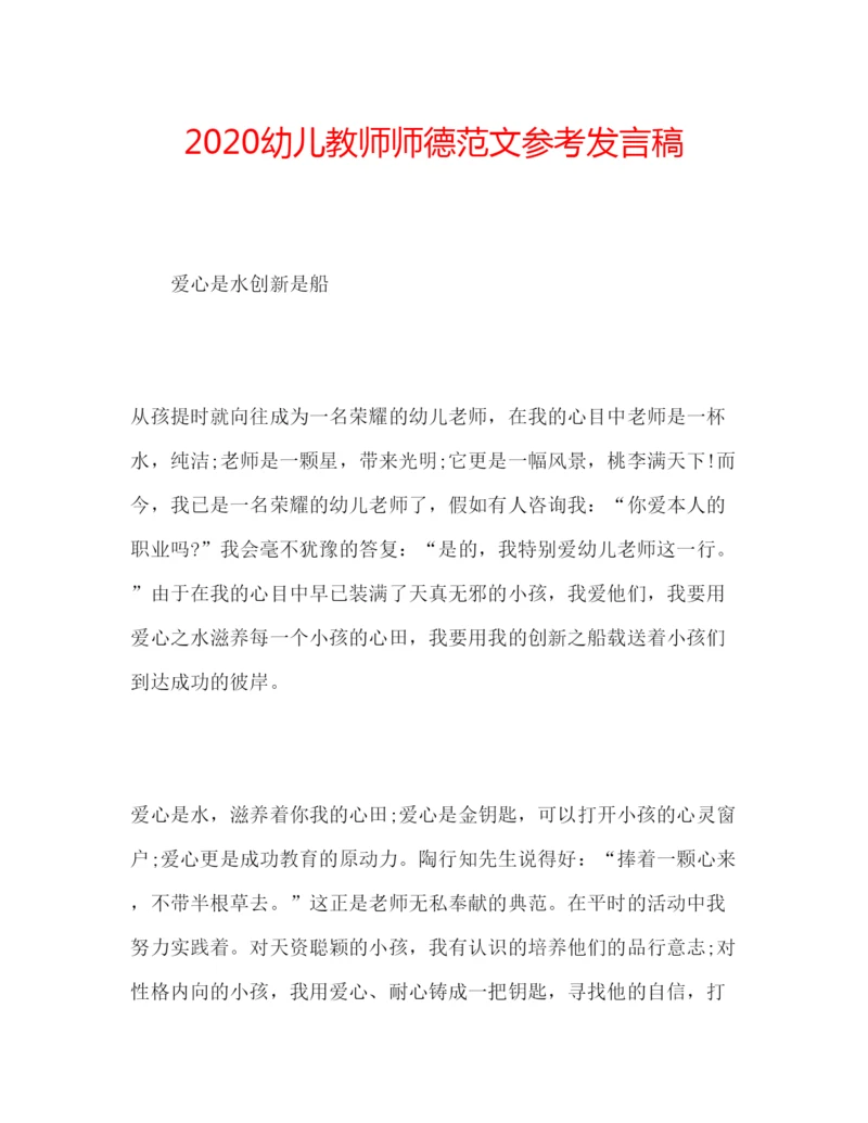 精编幼儿教师师德范文参考发言稿.docx