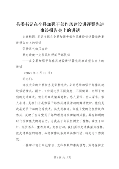 县委书记在全县加强干部作风建设讲评暨先进事迹报告会上的讲话 (2).docx