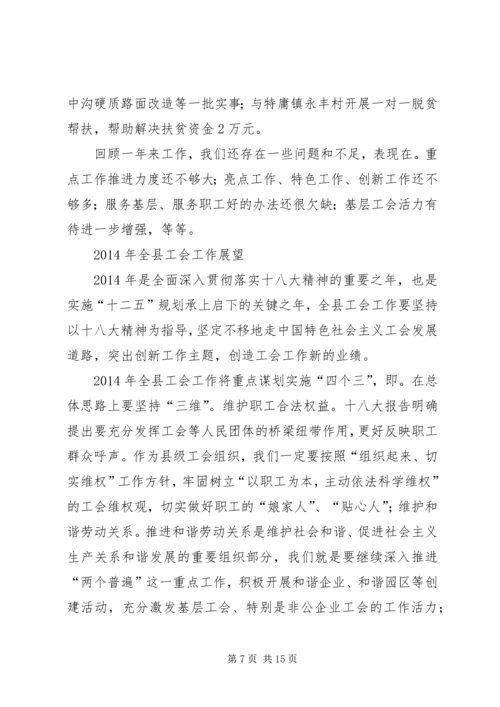 县总工会年度工作会议讲话.docx