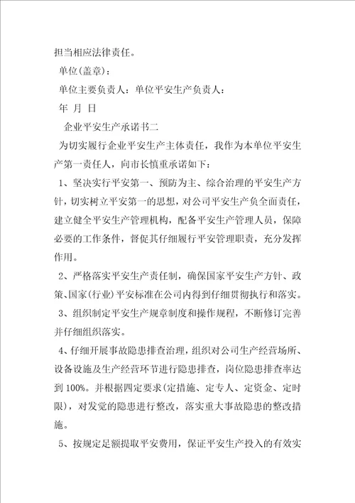 企业安全生产承诺书范例参考