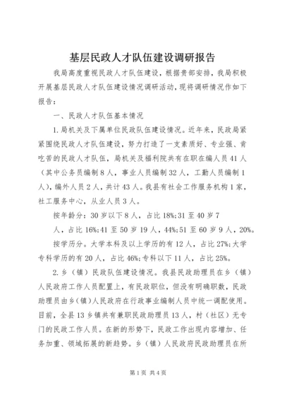 基层民政人才队伍建设调研报告.docx