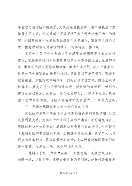 优化经济发展环境应处理好三个关系.docx