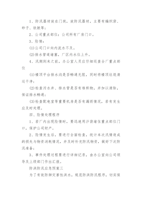 防洪防汛应急预案_6.docx