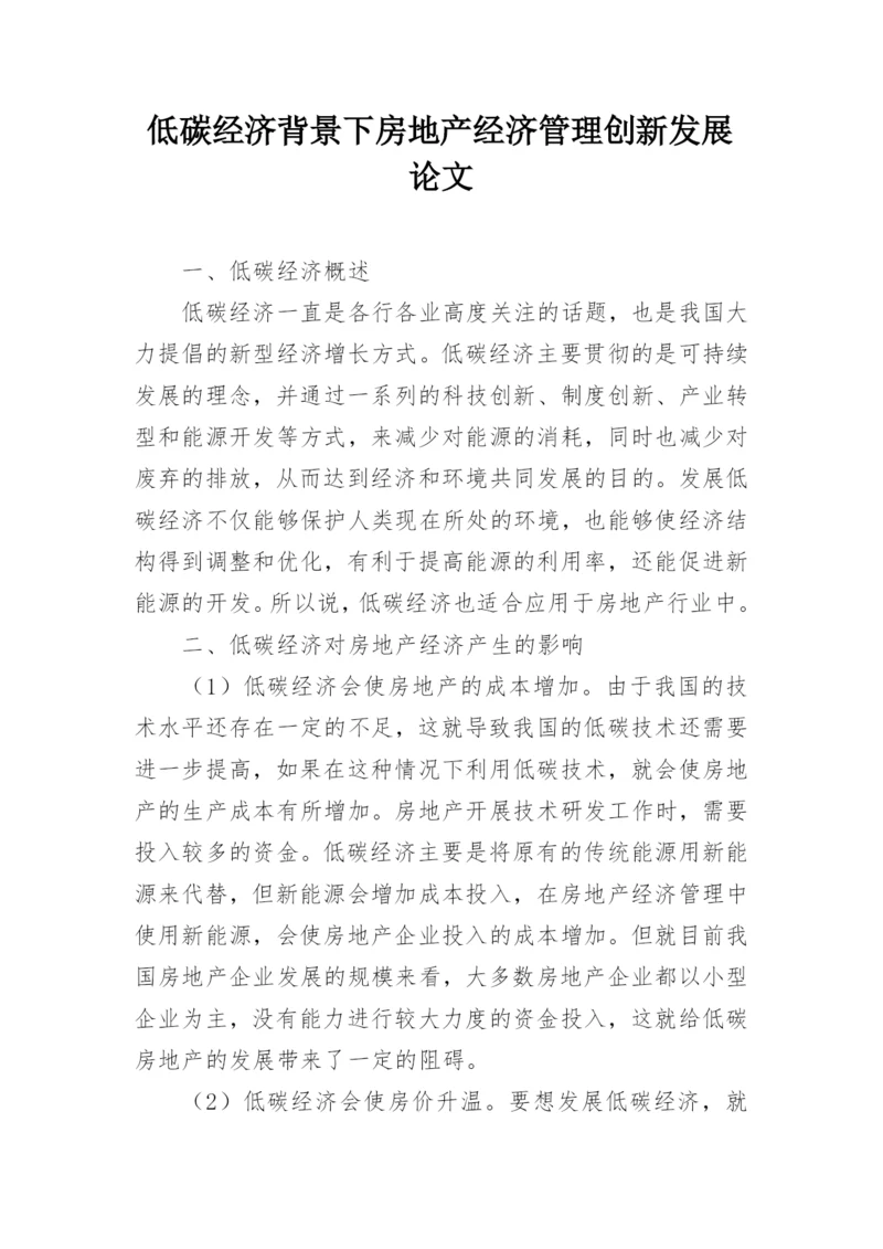 低碳经济背景下房地产经济管理创新发展论文.docx