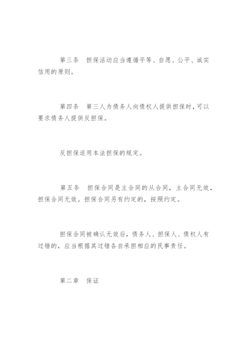 担保法全文.docx