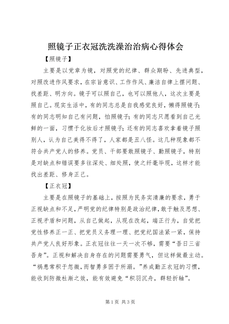 照镜子正衣冠洗洗澡治治病心得体会 (3).docx