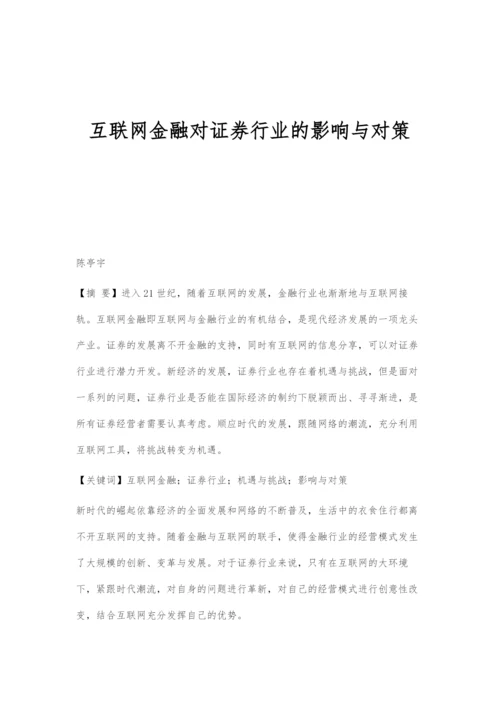 互联网金融对证券行业的影响与对策-2.docx