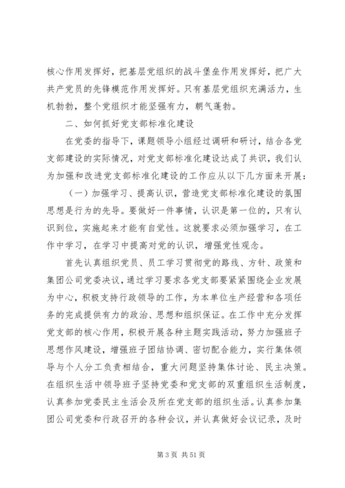 党支部作为党的基层组织.docx