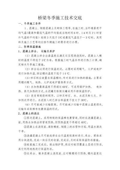 桥梁冬季施工技术交底.docx