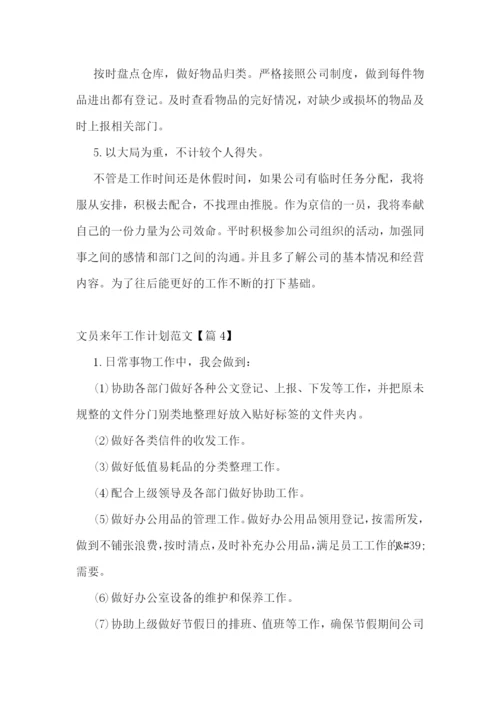 文员来年工作计划范文.docx