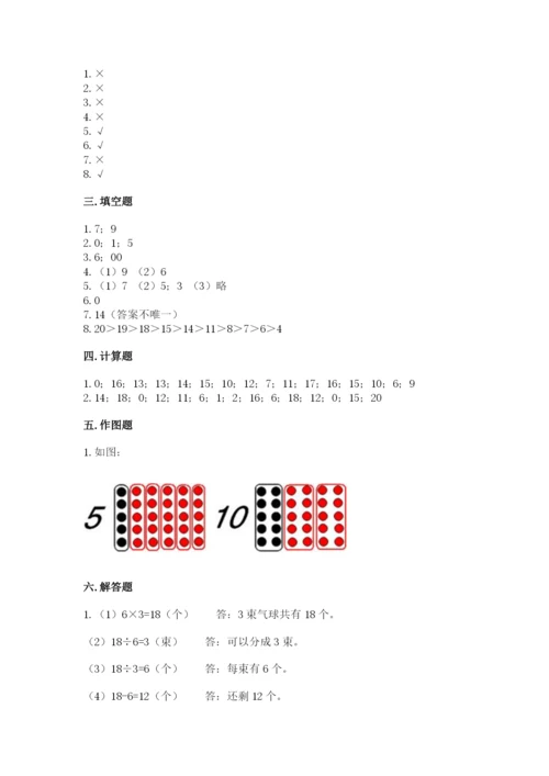 人教版一年级上册数学期末考试试卷及答案下载.docx