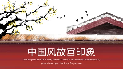 古典中国风故宫文化故宫印象旅游景点PPT模板