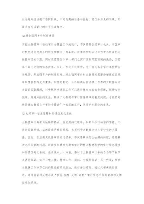 浅谈大数据审计助力审计全覆盖.docx