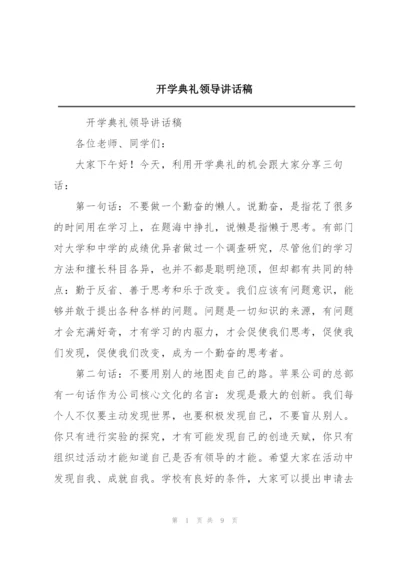 开学典礼领导讲话稿.docx