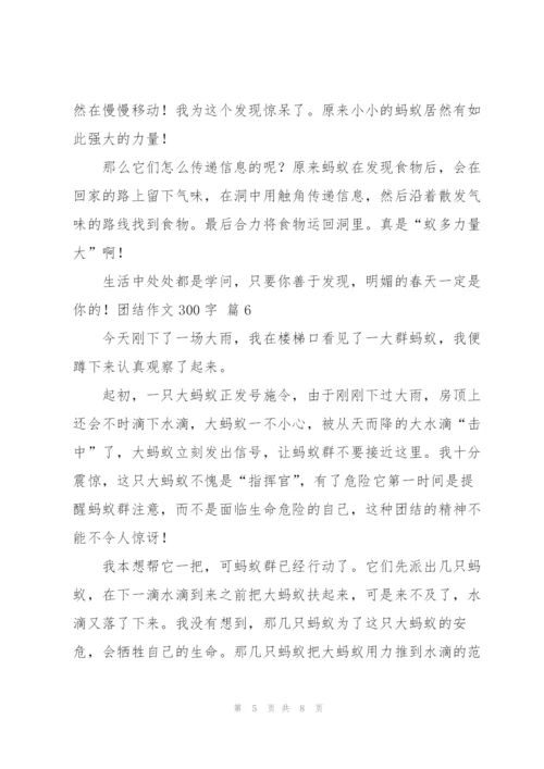 有关团结作文300字8篇.docx