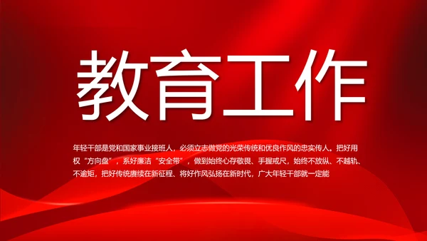 红色大气党风廉政建设工作总结动态PPT模板
