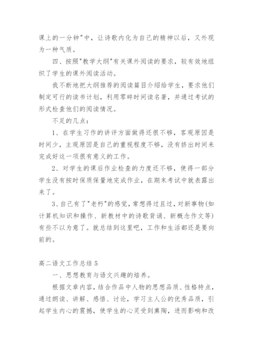 高二语文工作总结.docx