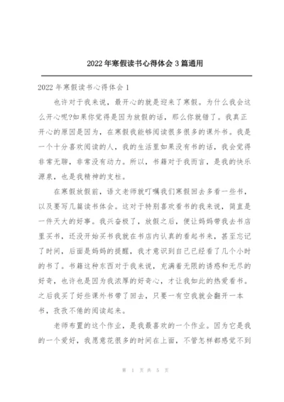 2022年寒假读书心得体会3篇通用.docx