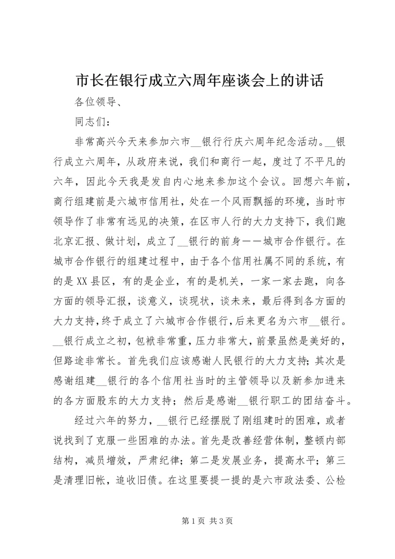 市长在银行成立六周年座谈会上的讲话.docx