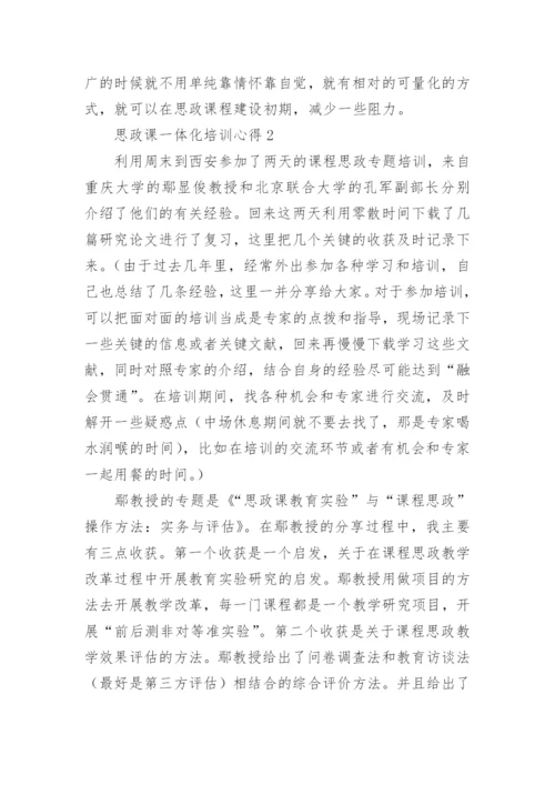 思政课一体化培训心得.docx