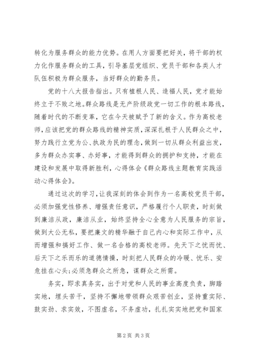 坚持走群众路线心得.docx