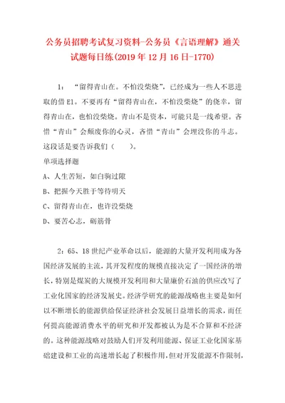 公务员招聘考试复习资料公务员言语理解通关试题每日练2019年12月16日1770