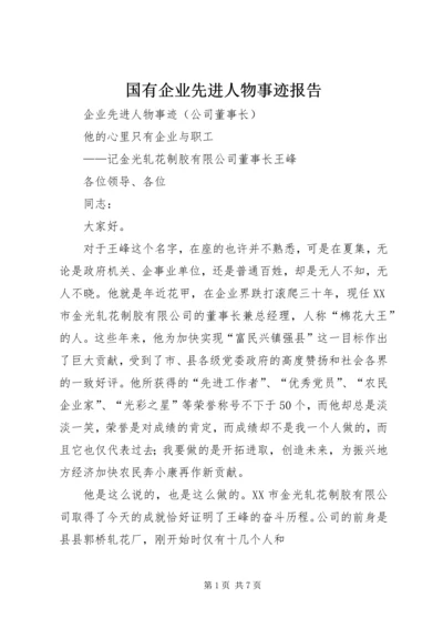 国有企业先进人物事迹报告 (4).docx