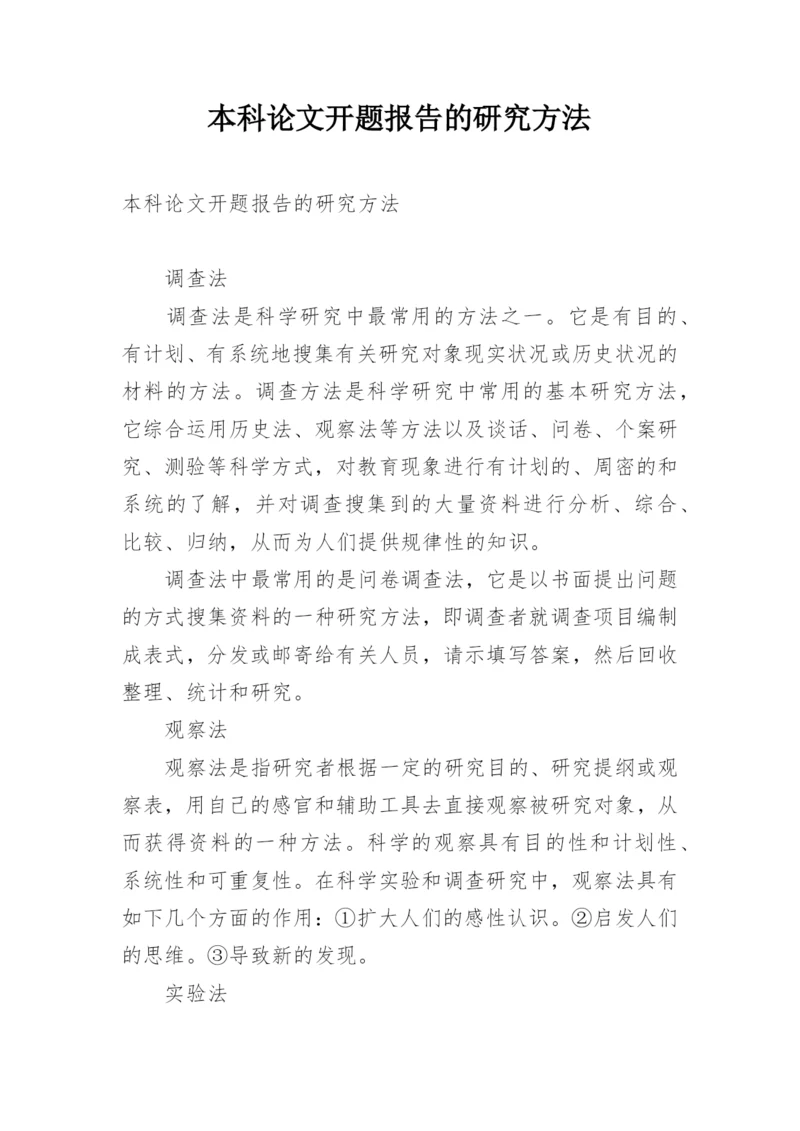 本科论文开题报告的研究方法.docx