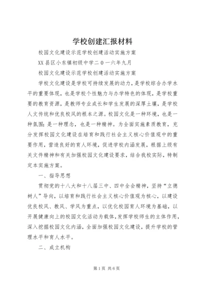 学校创建汇报材料 (9).docx