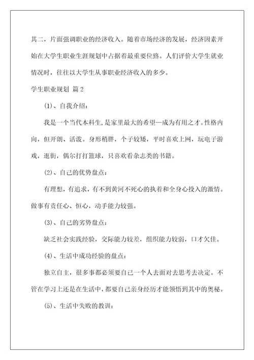 2022关于学生职业规划汇编7篇