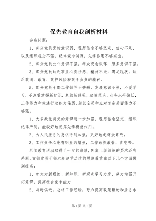 保先教育自我剖析材料.docx