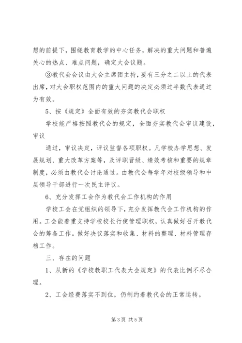 学校教代会调研报告 (3).docx