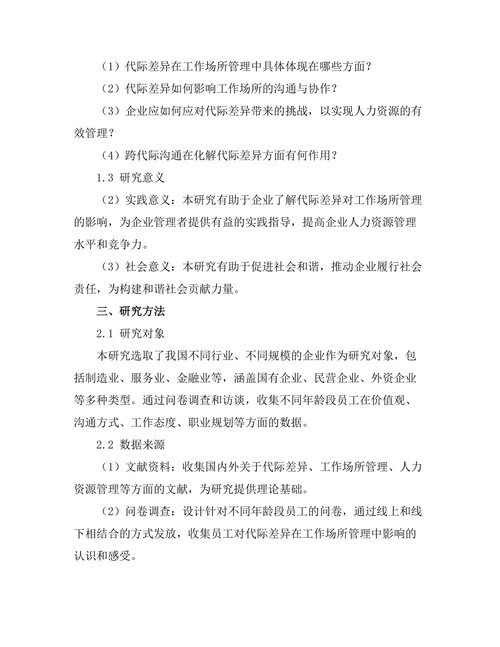 代际差异对工作场所管理的挑战