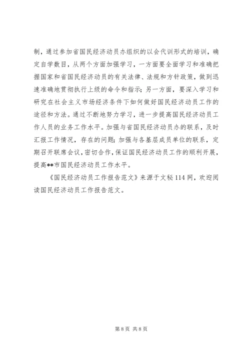 国民经济动员工作报告范文 (4).docx