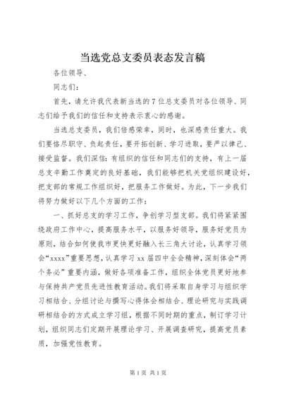 当选党总支委员表态发言稿.docx