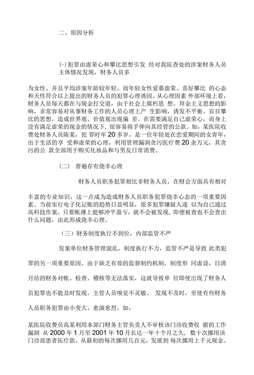 试析财务管理人员职务犯罪特点成因和对策
