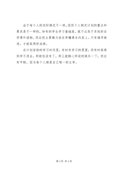 高中如何制定高效的学习计划.docx