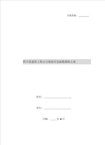 四川某建筑工程公司地震应急疏散演练方案