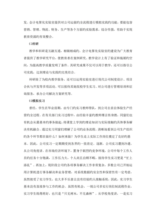 会计电算化实验室建设专题研究报告.docx