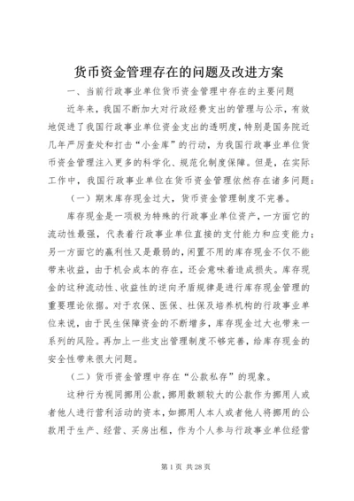 货币资金管理存在的问题及改进方案.docx