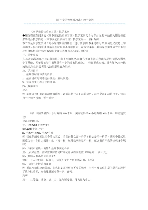 《商不变的性质练习课》教学案例.docx