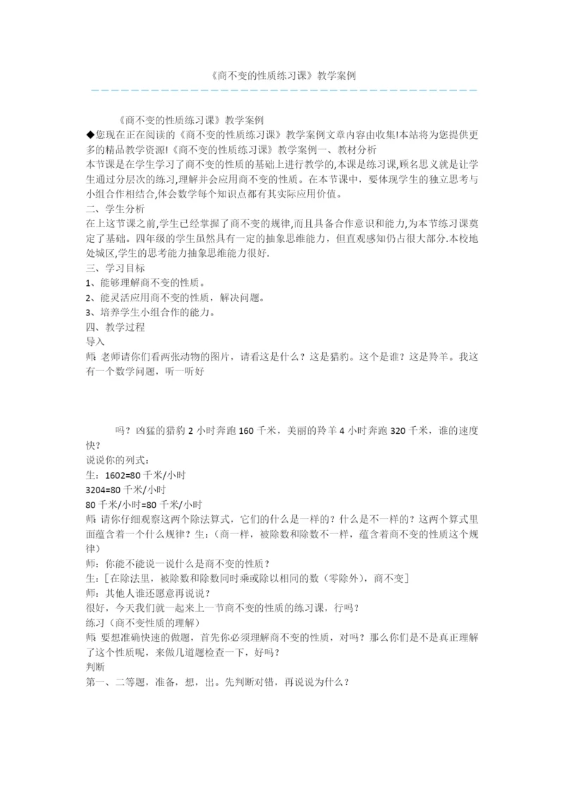 《商不变的性质练习课》教学案例.docx