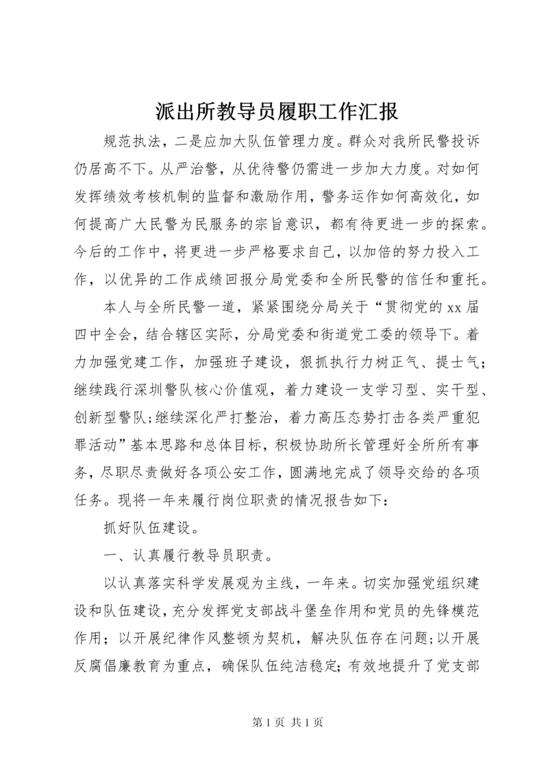 派出所教导员履职工作汇报 (2).docx