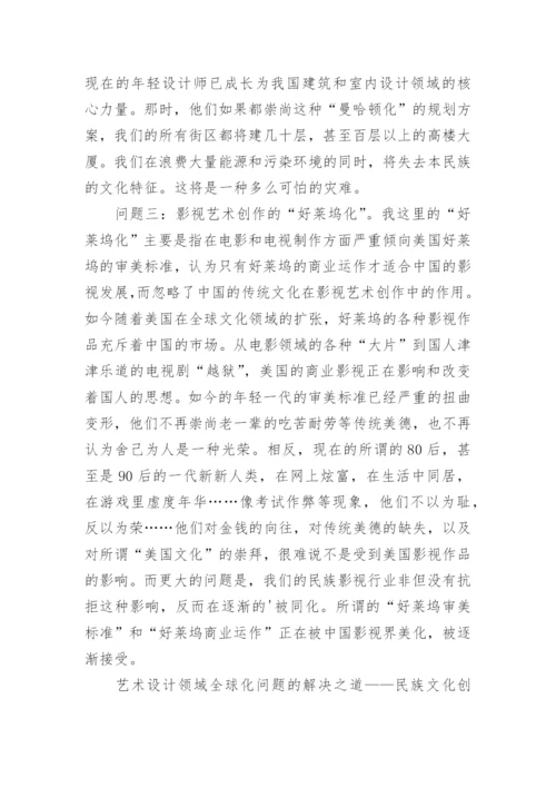 艺术设计的全球化研究论文.docx