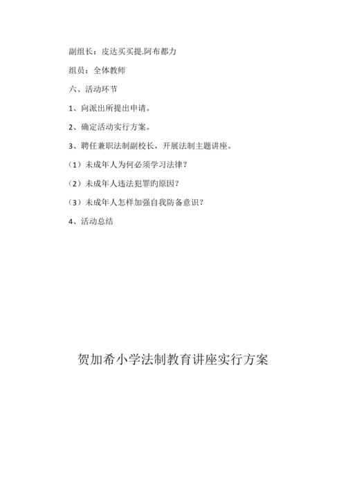 小学法制教育讲座实施方案.docx