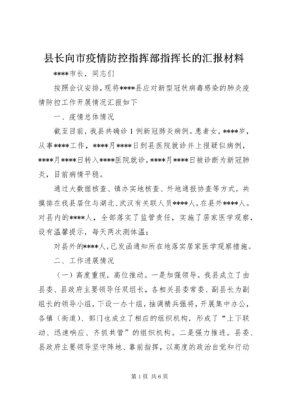 县长向市疫情防控指挥部指挥长的汇报材料.docx