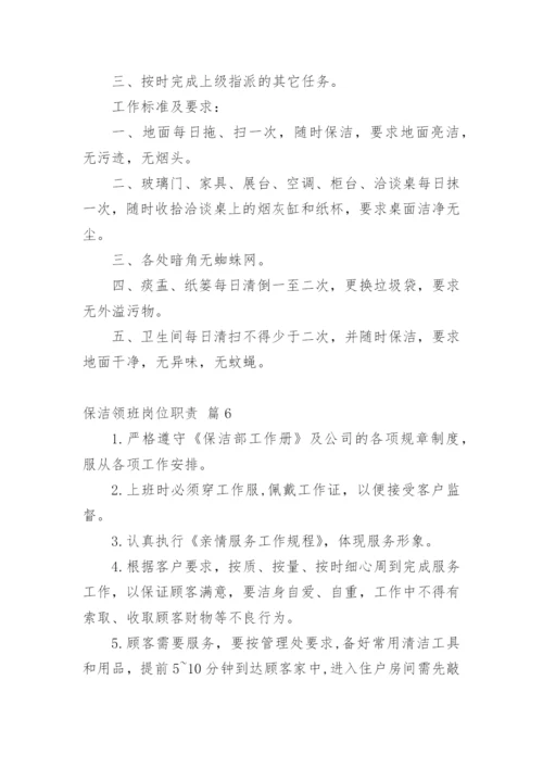 保洁领班岗位职责.docx