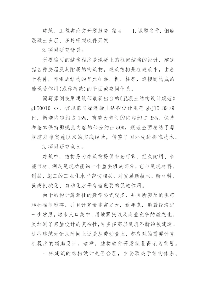 建筑、工程类论文开题报告.docx