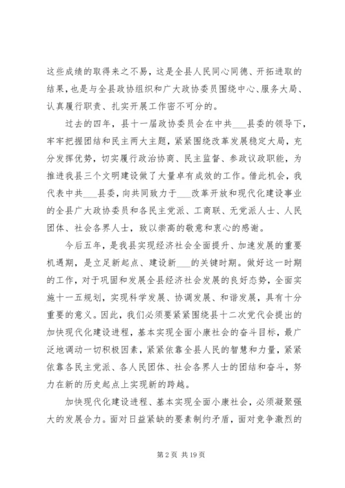 县政协闭幕式讲话材料.docx